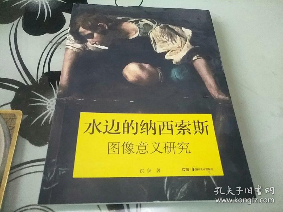 水边的纳西索斯图像意义研究
