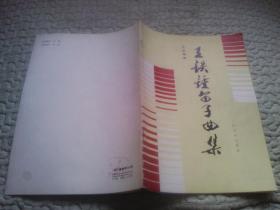 王铁锤笛子曲谱_王铁锤下象棋(3)