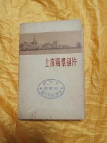 上海风景照片 1954年二版 12张全