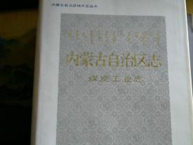 内蒙古自治区志:煤炭工业志