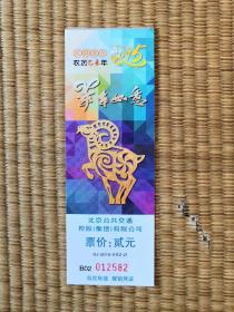 《2015北京公交纪念车票》