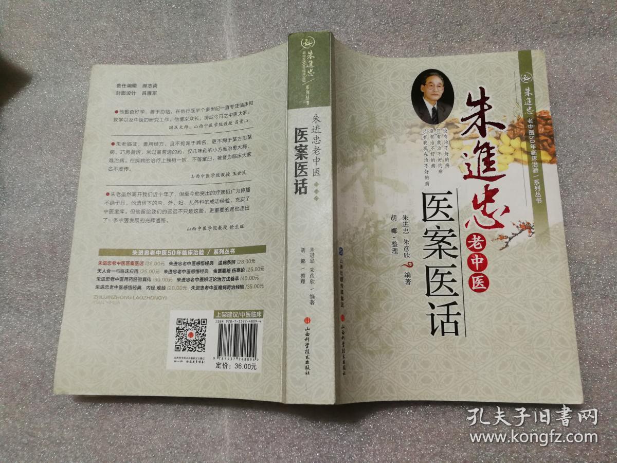 朱进忠老中医50年临床治验系列丛书:朱进忠老中医医案