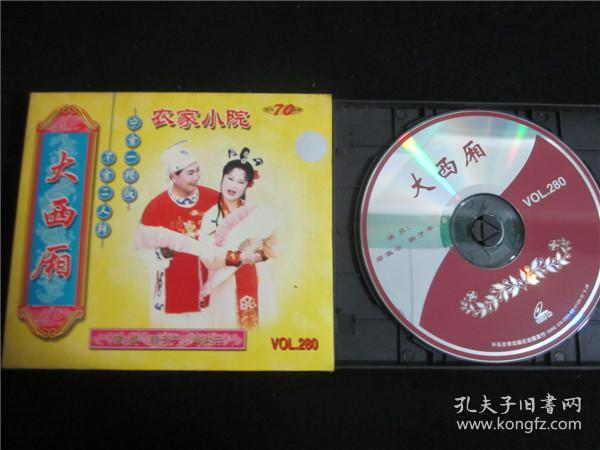 东北民间艺术东北二人转拉场戏vcd~母贤子孝.