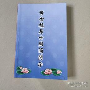 黄念祖居士点滴开示