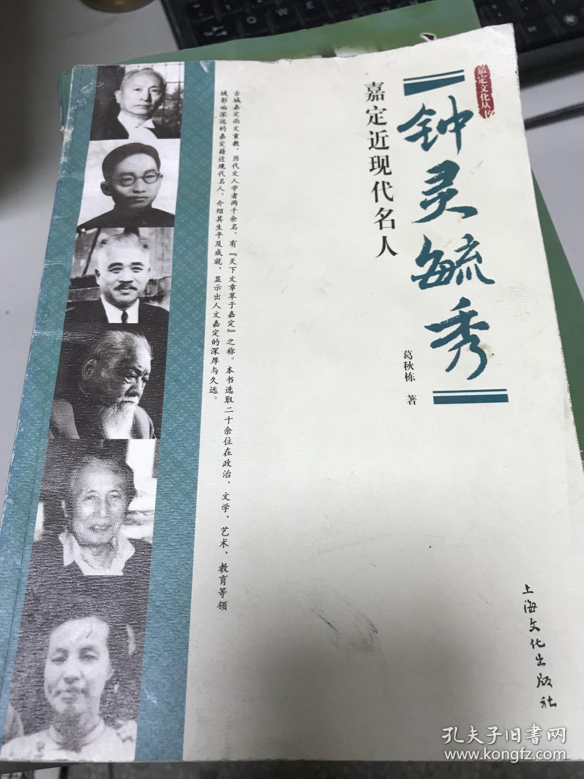 钟灵毓秀 嘉定近现代名人 9787807408154