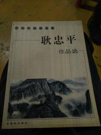 世纪中国画金典,耿忠平作品选,书画家耿忠平毛笔签名钤印本$19.