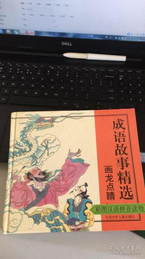成语画什么点睛_成语画(2)
