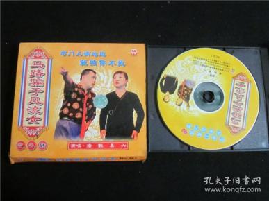 东北民间艺术东北二人转拉场戏vcd~马路骗子风流女.