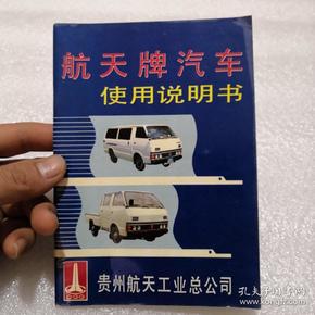 航天牌汽车使用说明书