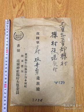 遗族参拜帖(靖国神社临时大祭委员长,海军大将【泽本赖雄】签发》
