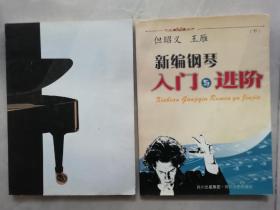 新編鋼琴入門與進階（上下）（全二冊）
