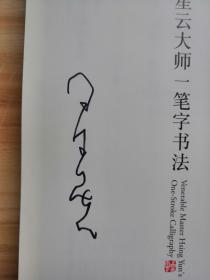 星云大师一笔字书法