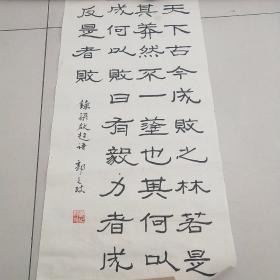 书法一副～落款郭之政作品