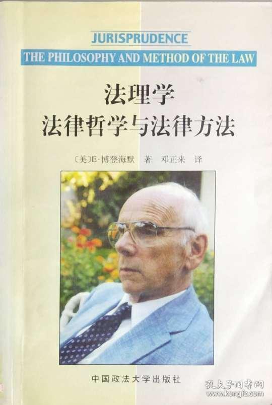 法理学:法律哲学与法律方法