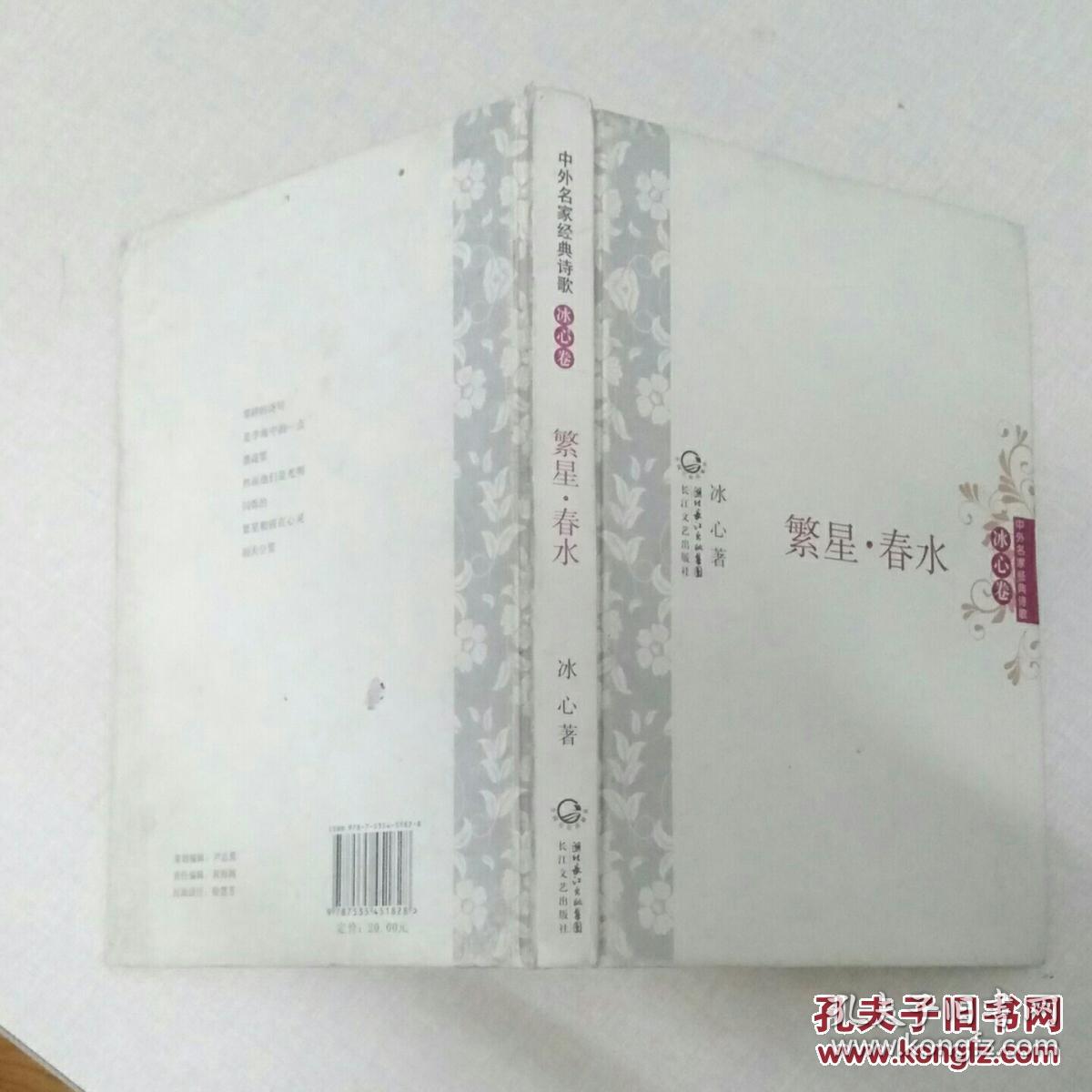 繁星·春水 中外名家经典诗歌_冰心 著_孔夫子旧书网
