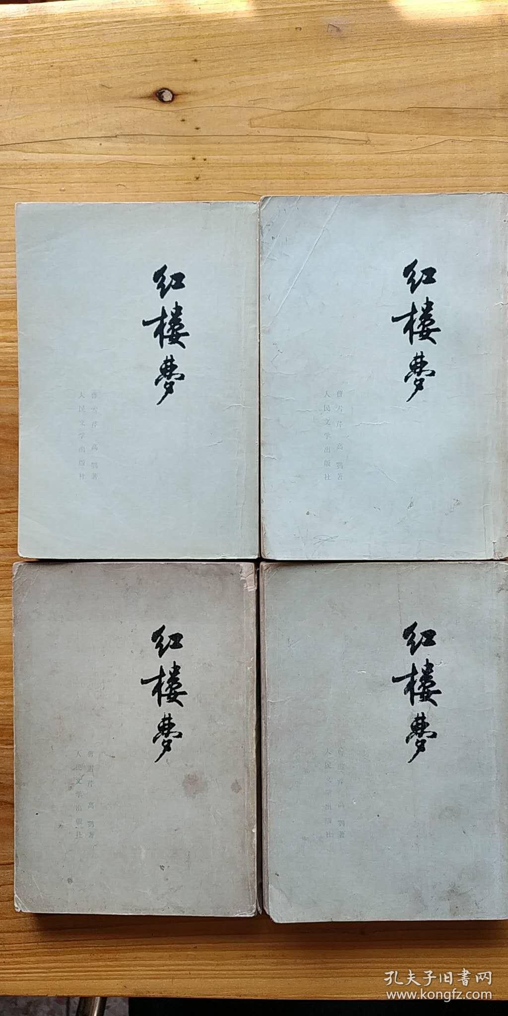 红楼梦(繁体竖排,全四册)