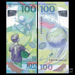 2018年俄罗斯世界杯纪念钞100卢布塑料钞足球纸币