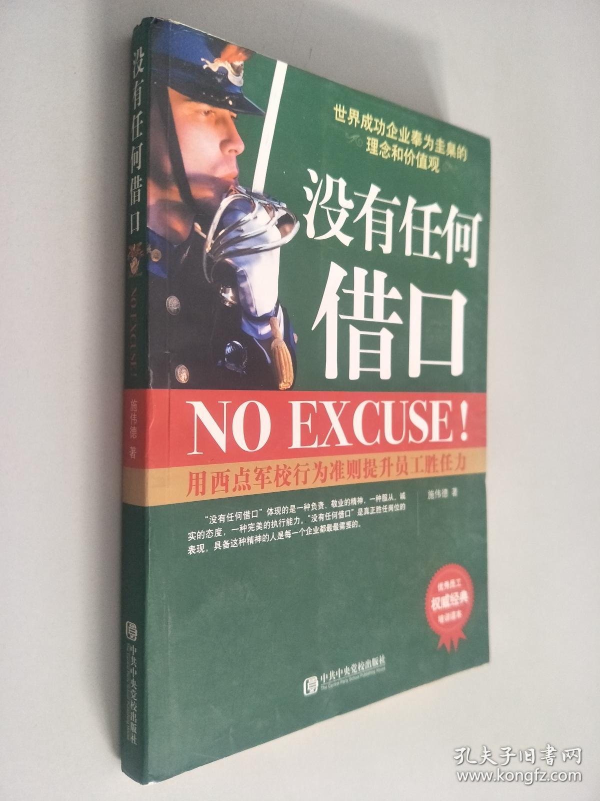 没有任何借口(优秀员工权威经典培训读本)