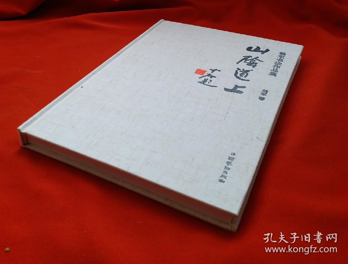 著名书法家杨军先生 《杨军书法作品集》 欧阳中石题写书名.