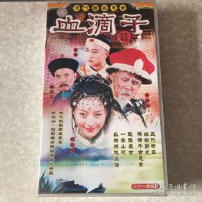 电视连续剧血滴子31碟装vcd