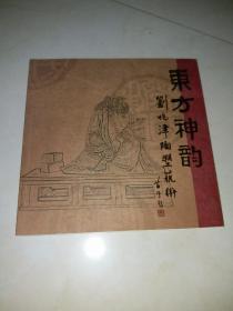 东方神韵，刘兆津陶塑艺术(作者签名本)