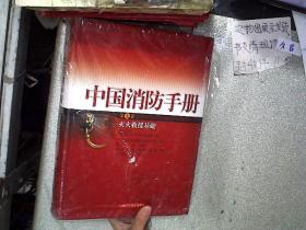 中国消防手册第九卷灭火救援基础【全新未开封】精装