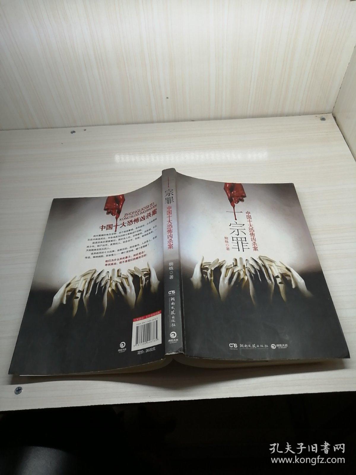 十宗罪——中国十大凶杀案