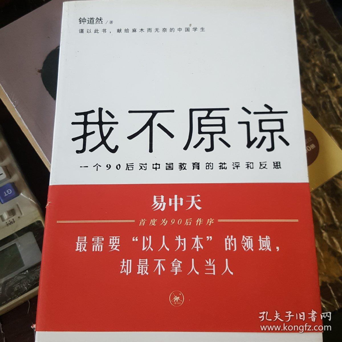我不原谅:一个90后对中国教育的批评和反思