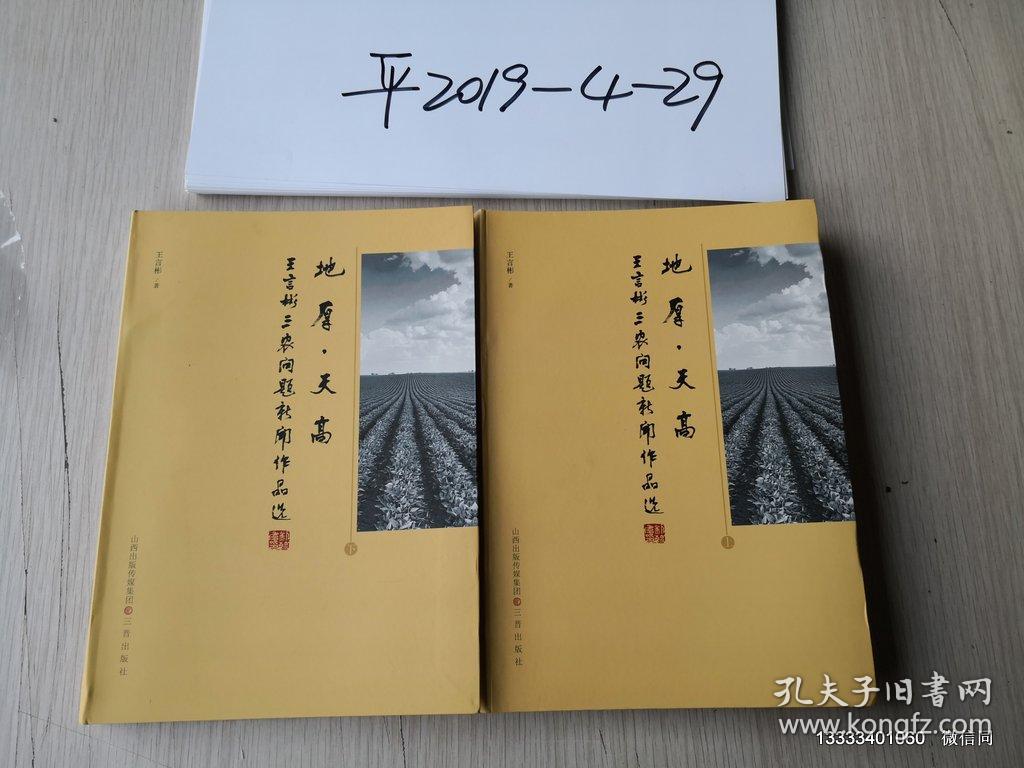地厚天高 王言彬三农问题新闻作品选 上下册全