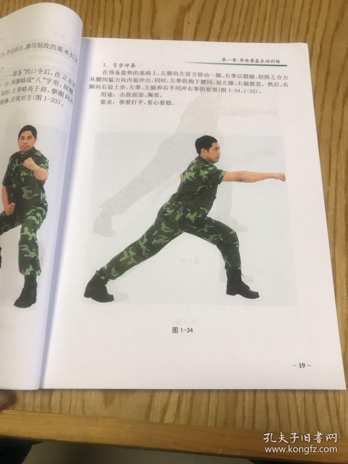 军体拳实战技能图解