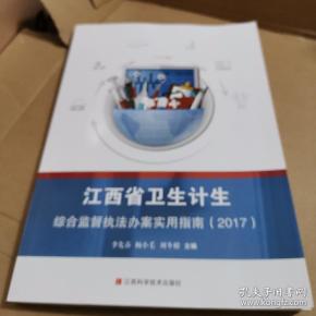 江西省卫生计生综合监督执法办案使用指南2017