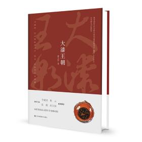 大漆王朝:汉代漆艺文化研究