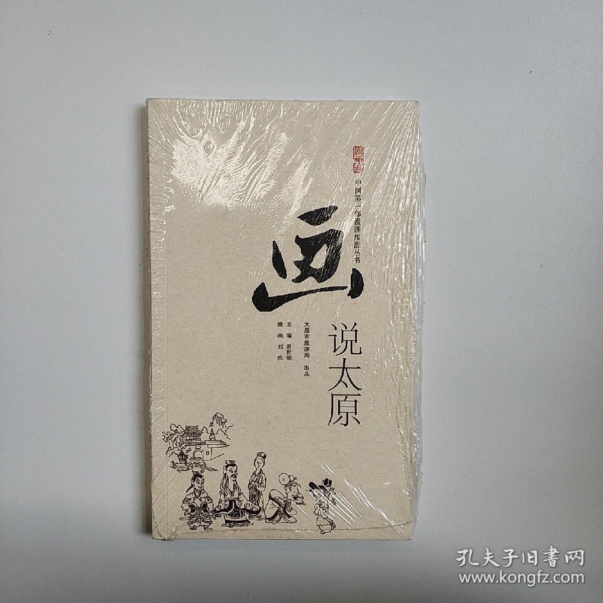 画说太原:_毋世朝_孔夫子旧书网