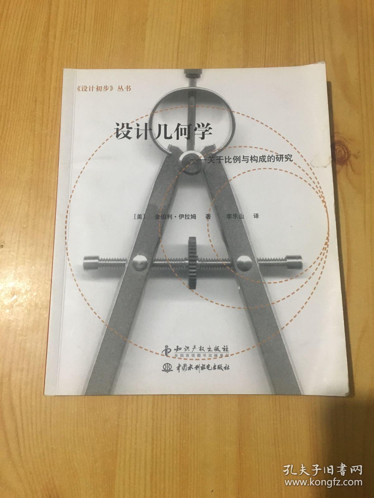 设计几何学:关于比例与构成的研究