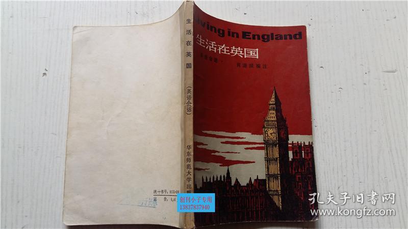 生活在英国(英语会话) 黄源深 编注 华东师范大