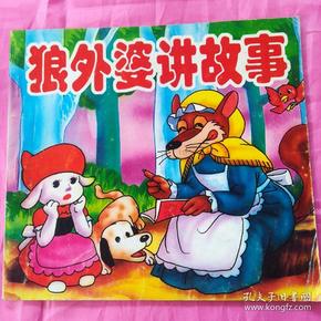 狼外婆讲故事