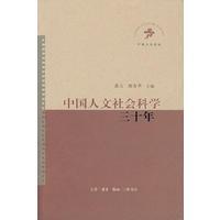 中国人文社会科学三十年【正版全新】