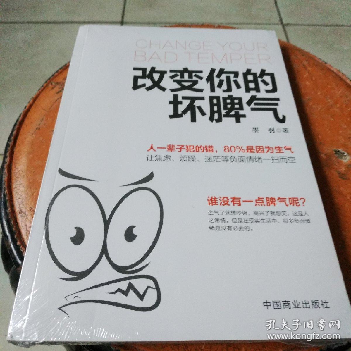 改变你的坏脾气