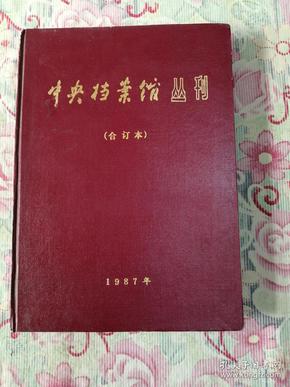 中央档案馆丛刊(合订本.1987年)