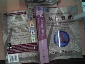 项目管理:计划、进度和控制的系统方法(第7版