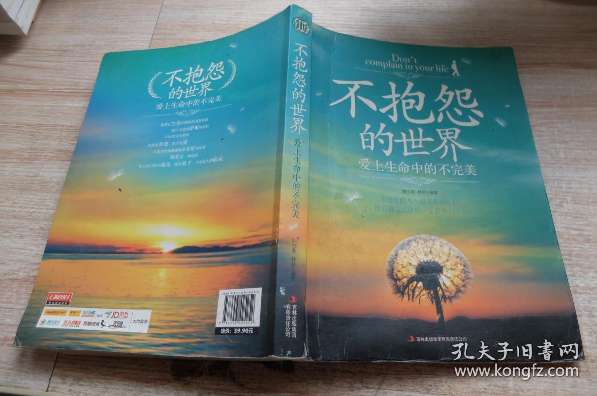 不抱怨的世界:爱上生命中的不完美