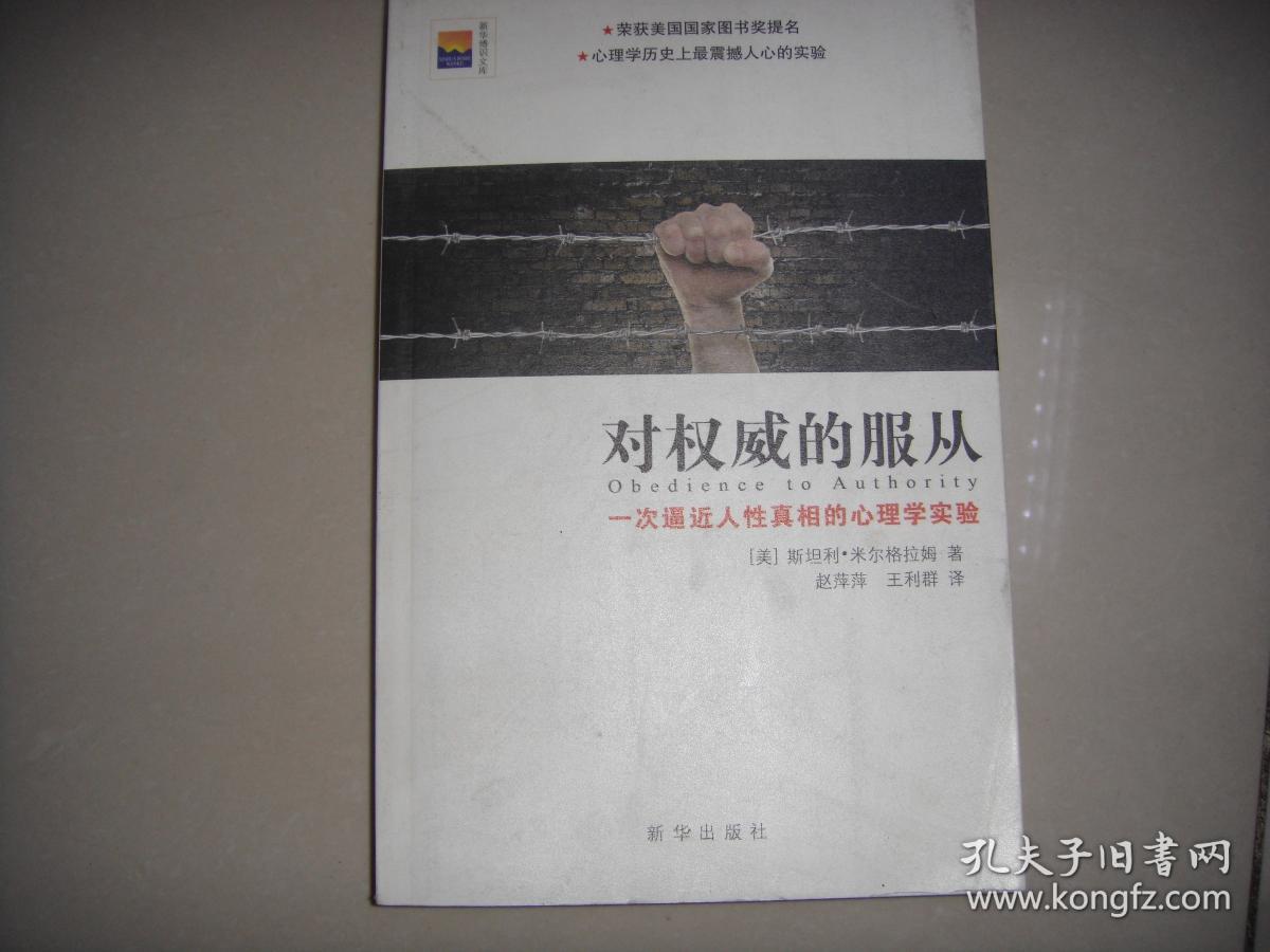 对权威的服从----一次逼近人性真相的心理学实验 一版一印