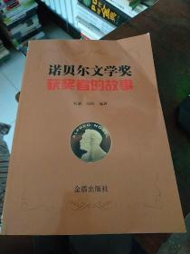 诺贝尔文学奖获奖者的故事【无字迹无勾画】