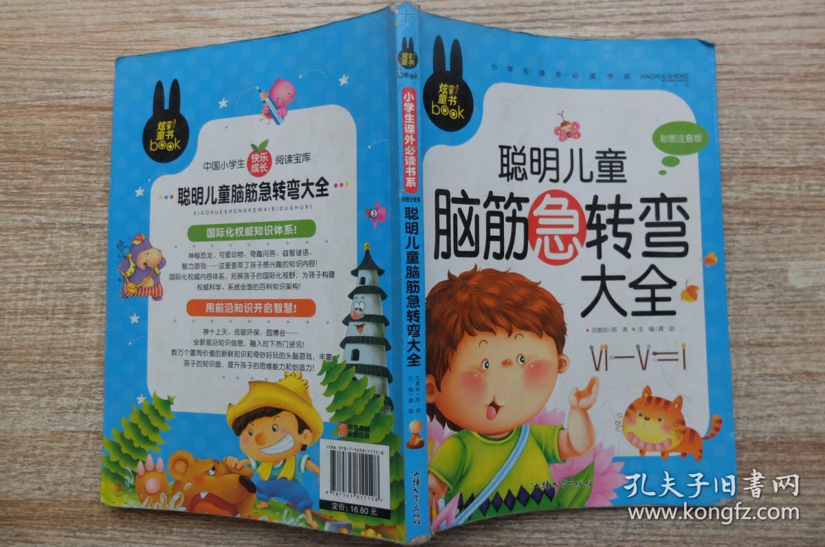 聪明儿童脑筋急转弯大全 小学生课外必读书系(彩图注音版)