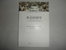 社会经济学:社会环境中的市场行为