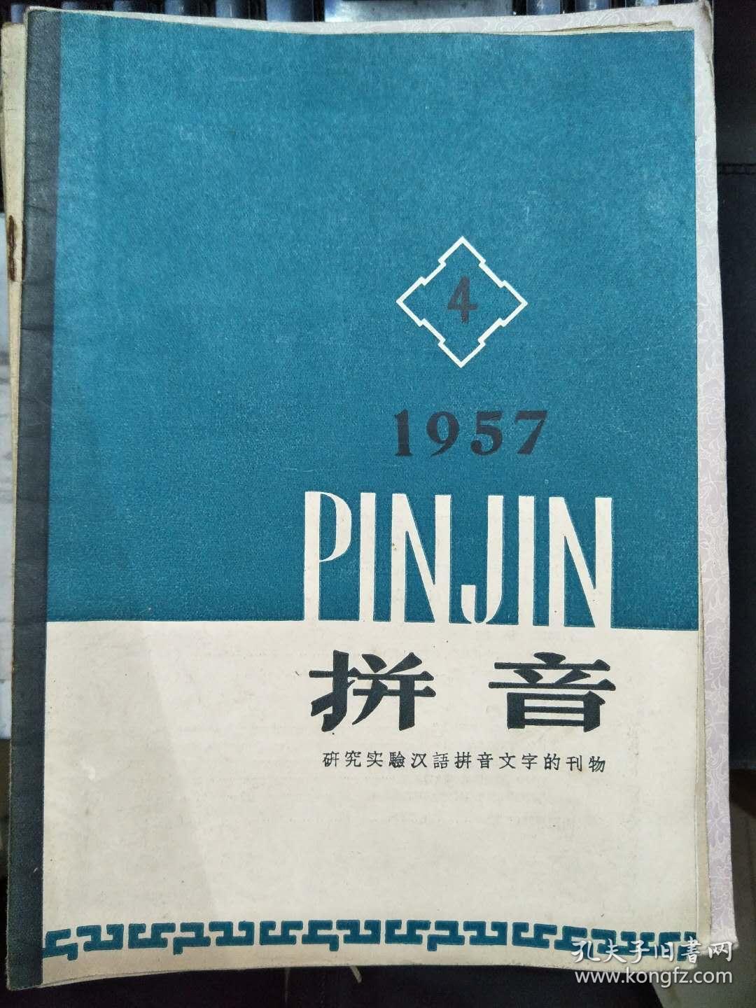 《拼音 1957 4 研究实验汉语拼音文字的刊物》也谈拼音文字处理地理