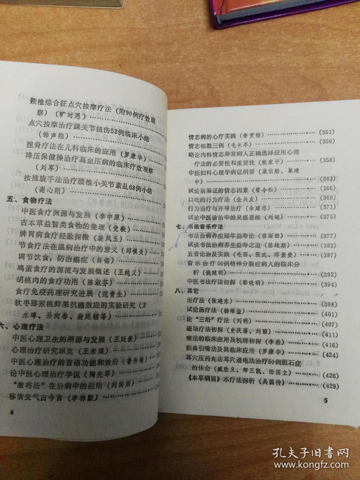 中国自然疗法(品相见描述)_雷雨田 吴传先 主编_孔夫子旧书网