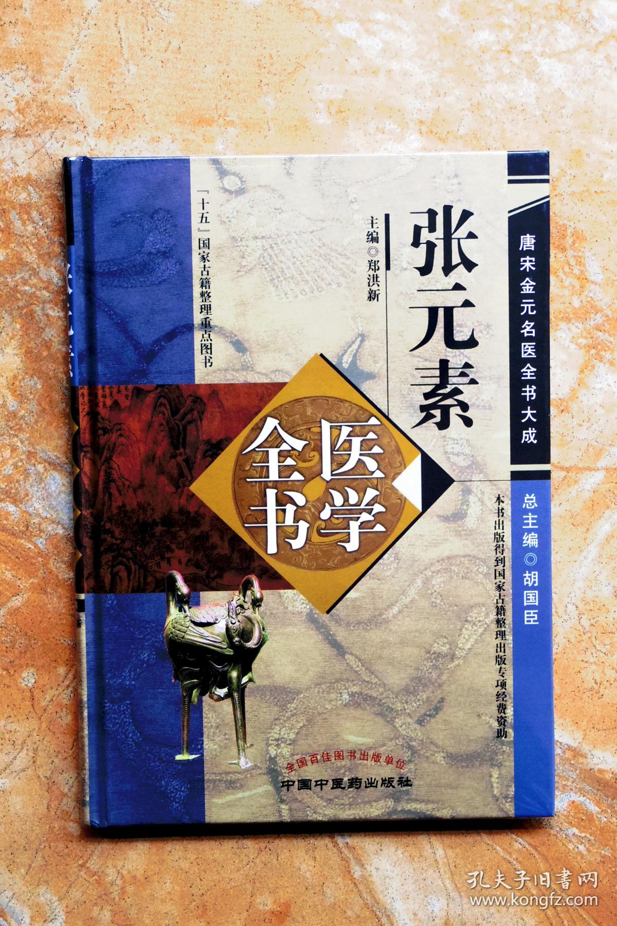 张元素医学全书(唐宋金元名医全书大成(精装(6折)