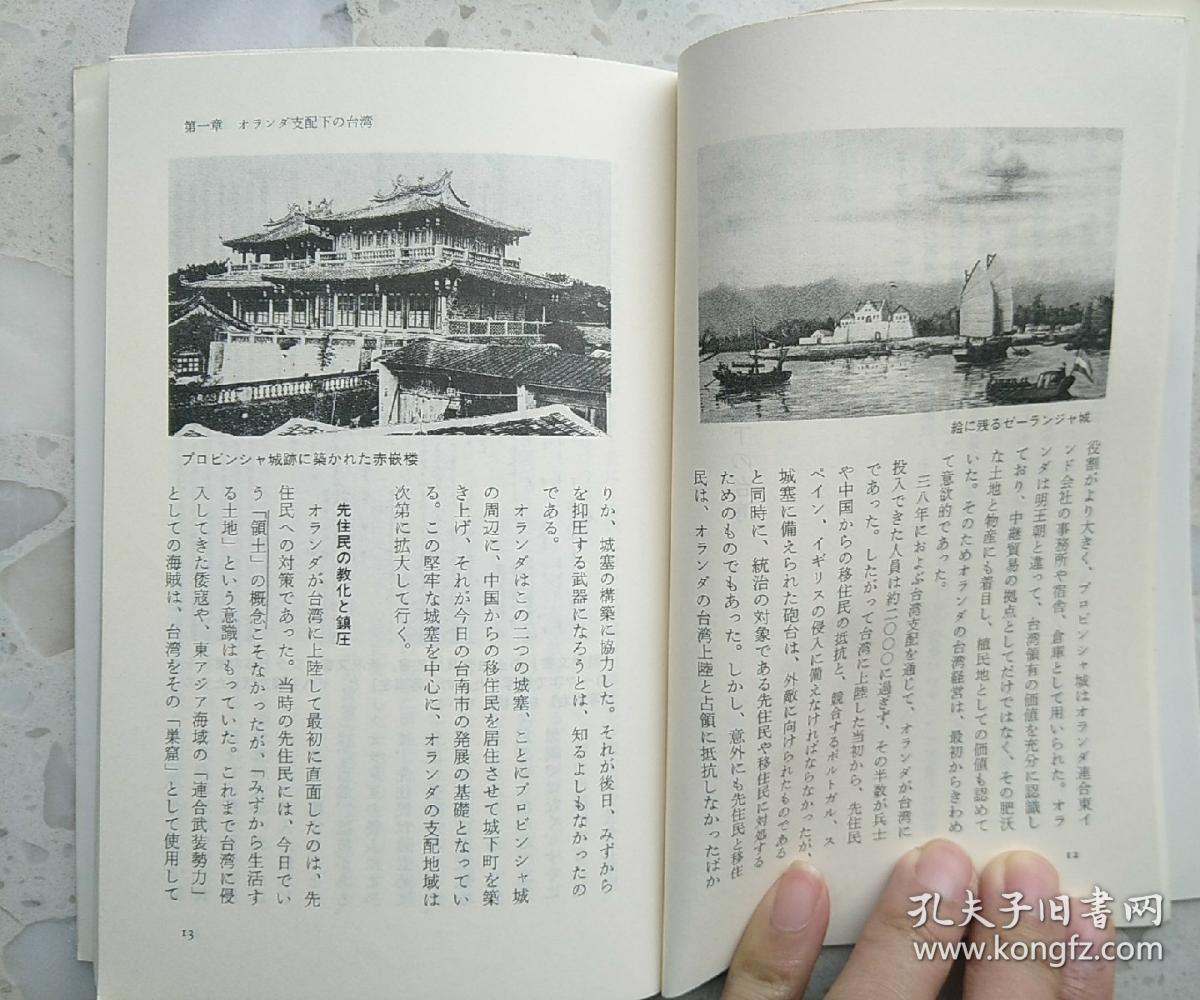 【日文原版】台湾——四百年的历史与展望/台湾——四