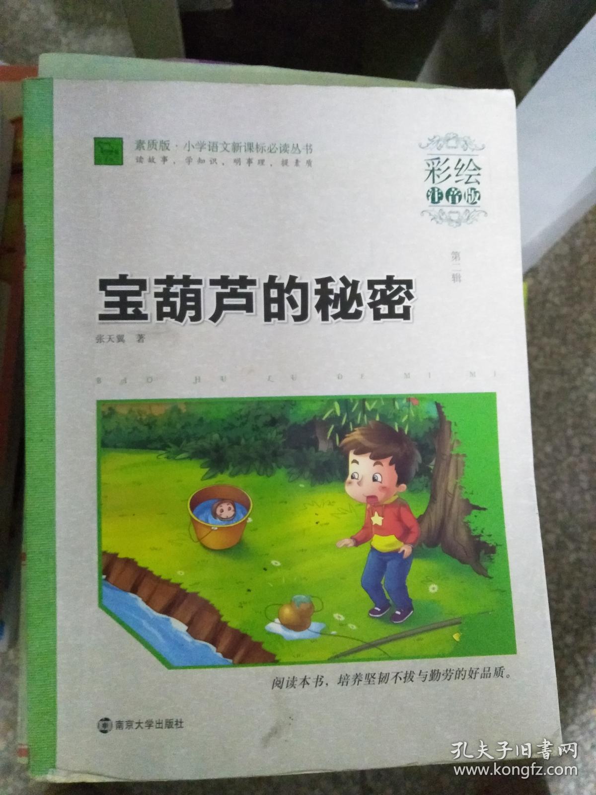 宝葫芦的秘密(彩绘注音版)/素质版·小学语文新课标必读丛书